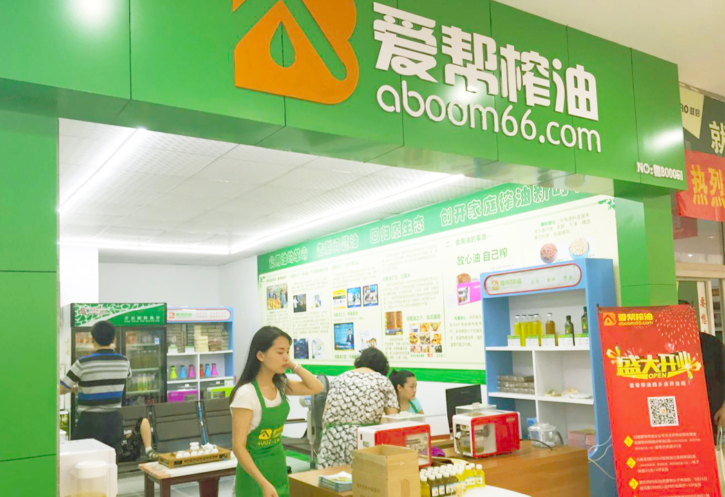 爱帮榨油西乡店